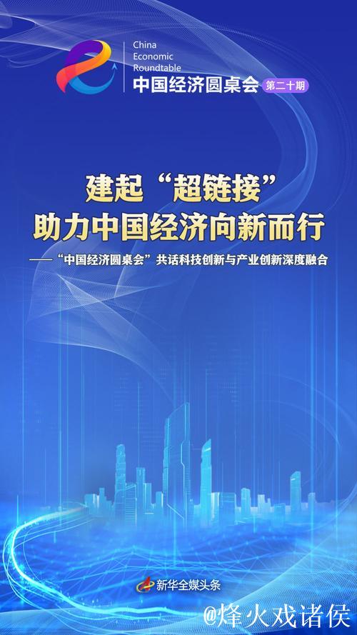 建起“超链接” 助力中国经济向新而行——“中国经济圆桌会”共话科技创新与产业创新深度融合